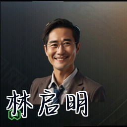 林启明