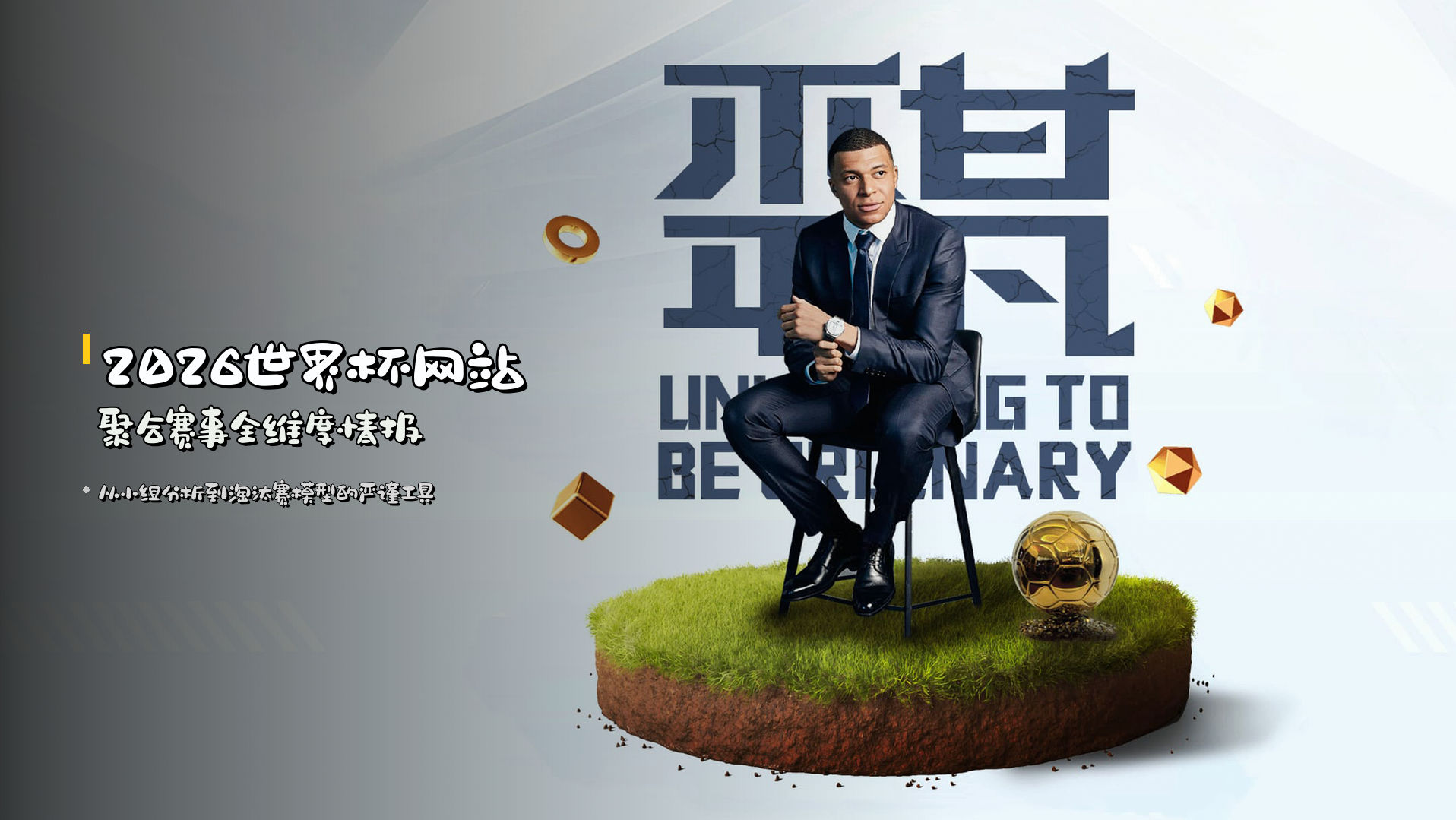 2026世界杯网站 聚合赛事全维度情报